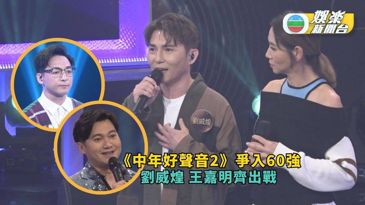 《中年好聲音2》爭入60強 劉威煌 王嘉明齊出戰