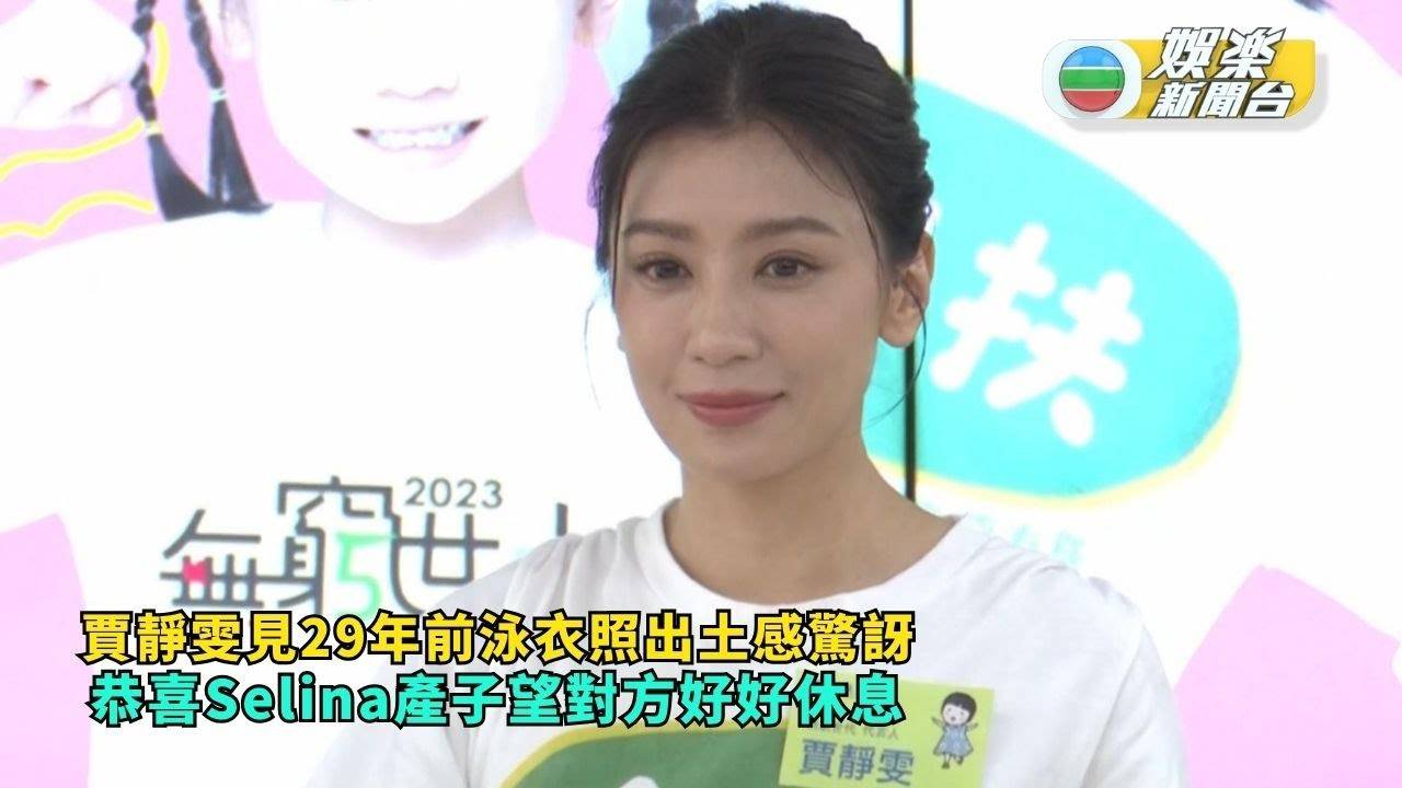 賈靜雯見29年前泳衣照出土感驚訝 恭喜Selina產子望對方好好休息