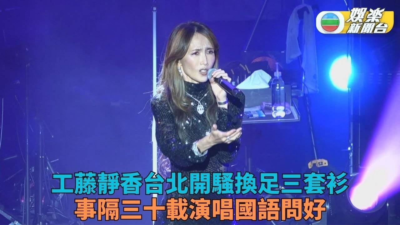 工藤靜香相隔30年台灣開騷 換足三套歌衫國語親切問好