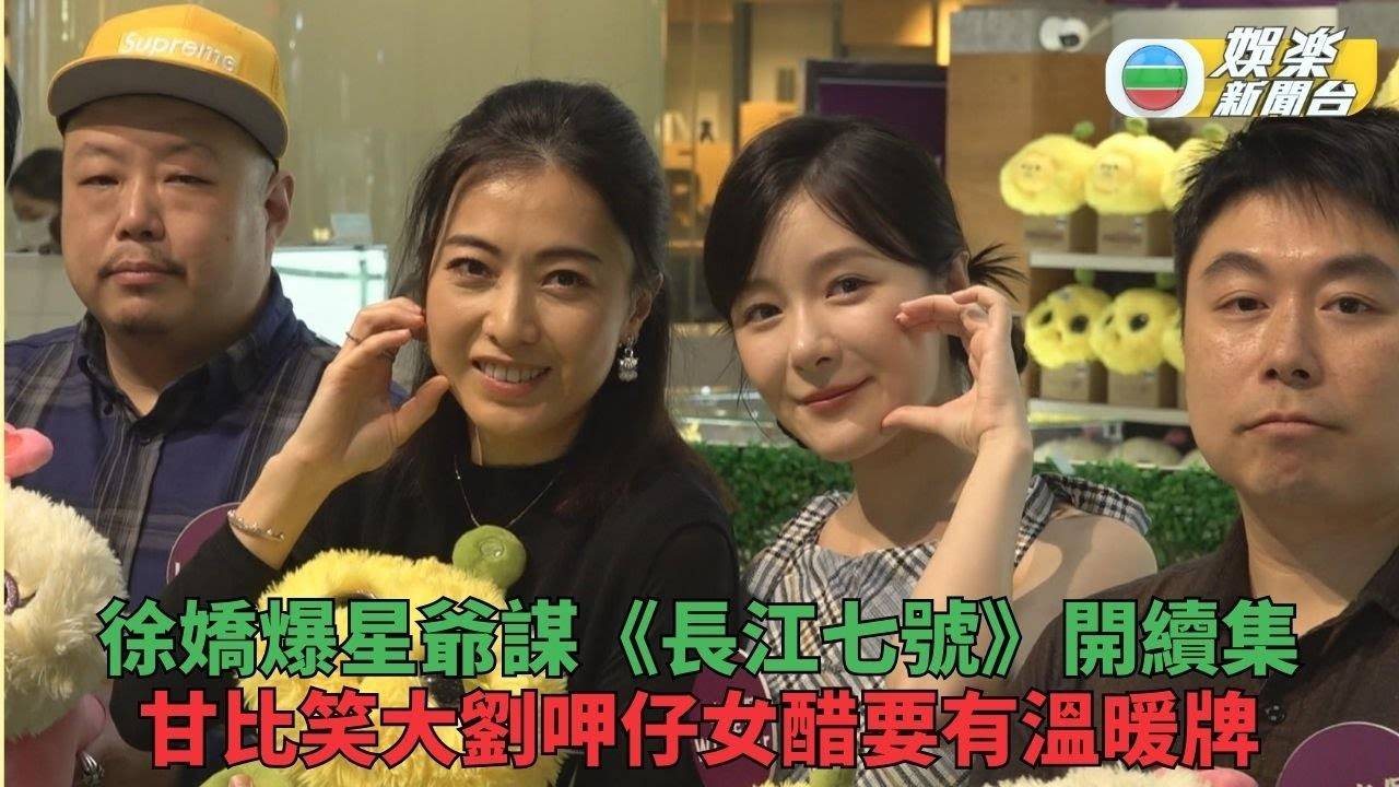 徐嬌透露星爺有意開《長江7號》續集 甘比指劉鑾雄眼紅仔女有溫暖牌