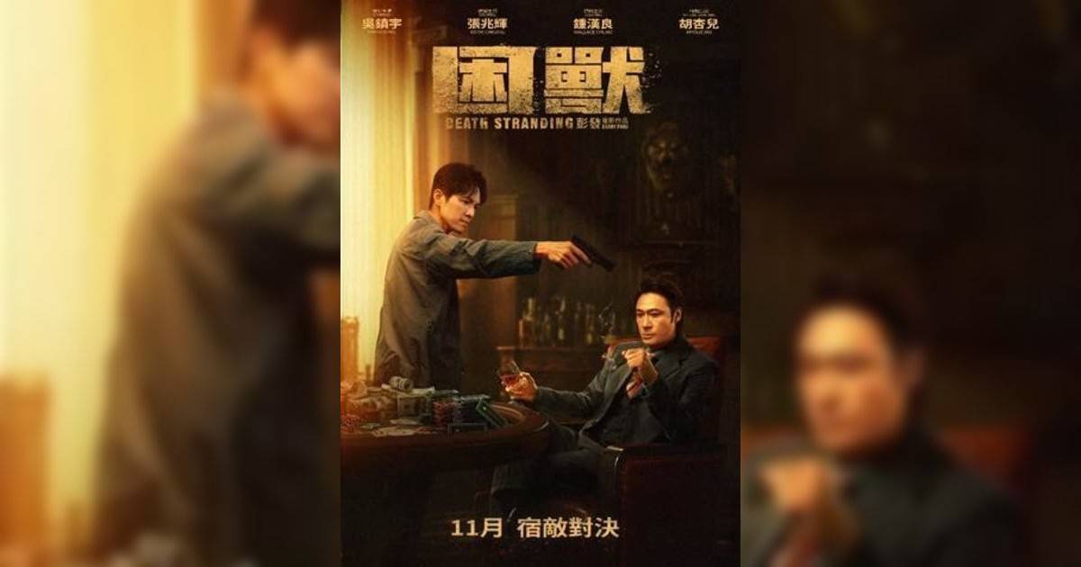 困獸影評｜ 7大入場前必看重點！電影劇情影評+終極預告！11.23 上映