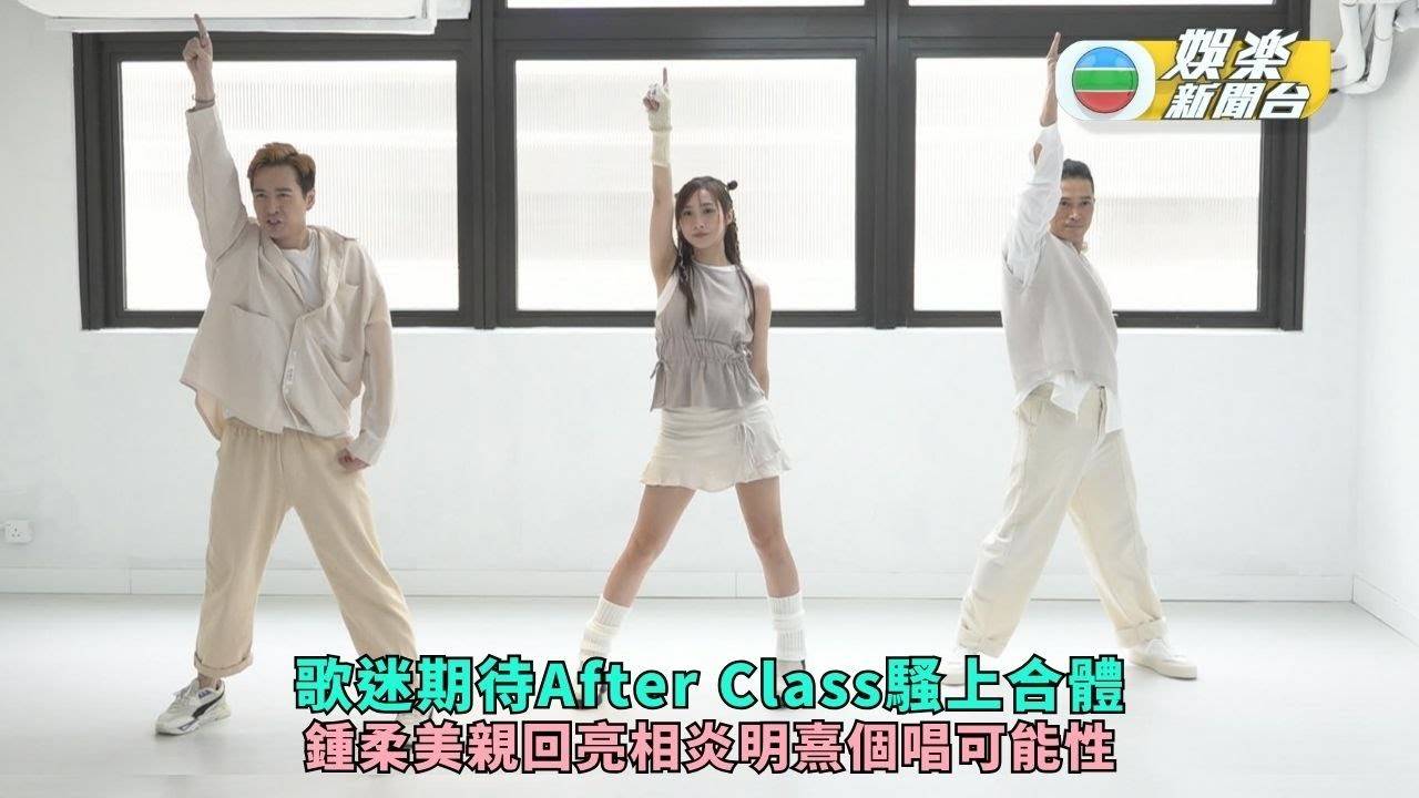 yumi 鍾柔美聞歌迷期待AfterClass騷上合體 親回亮相炎明熹個唱可能性？...