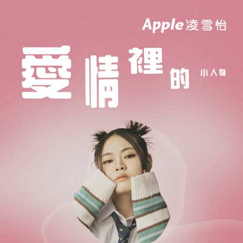 Apple 凌雪怡 愛情裡的小人物 《愛情裡的小人物》歌詞｜Apple 凌雪怡新歌歌詞+MV首播曝光