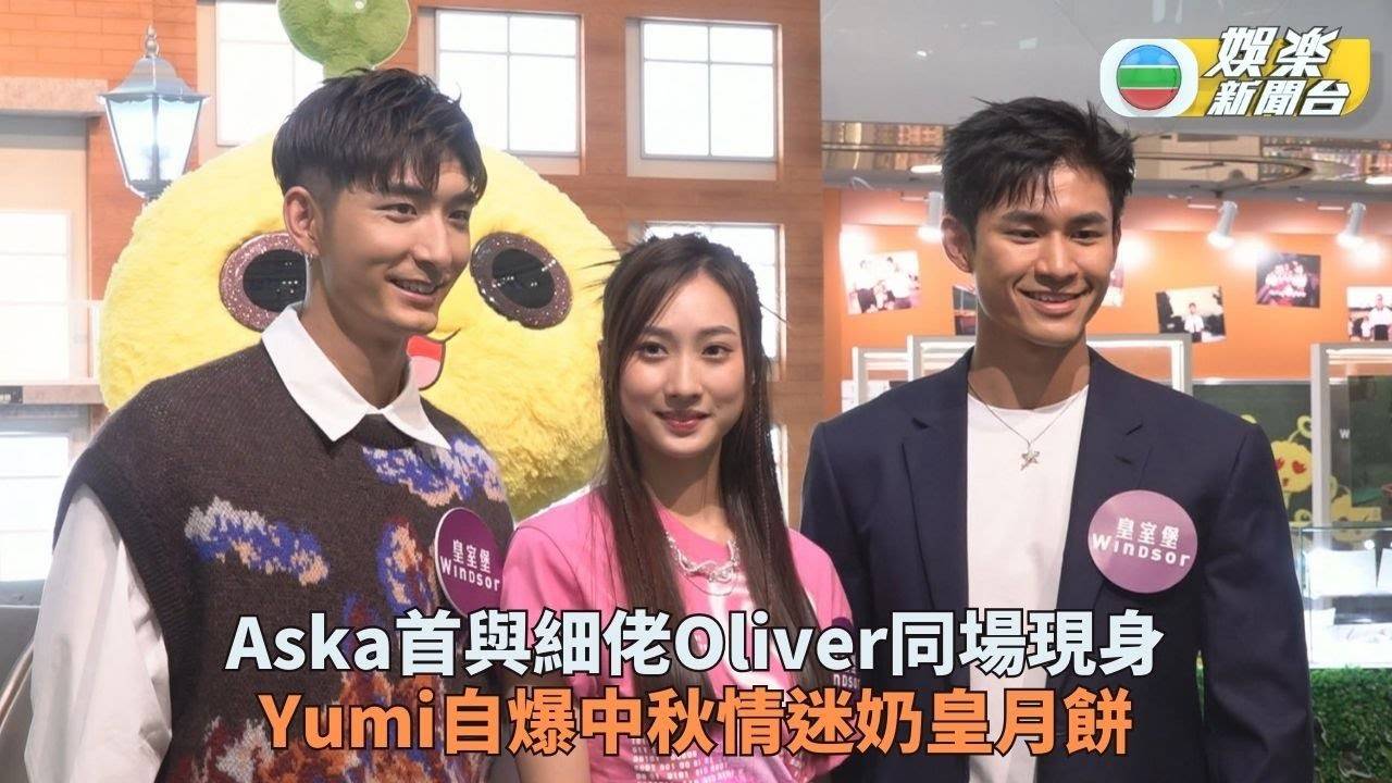 Aska首與爆肌細佬Oliver同場現身 Yumi狂愛奶皇月餅中秋與家人共聚…
