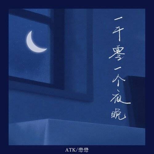 《一千零一個夜晚》歌詞｜ATK/魏晗（懋懋）新歌歌詞+MV首播曝光