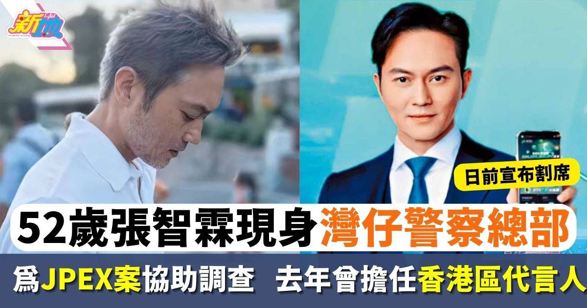JPEX｜張智霖到警總協助調查  去年曾擔任香港區代言人