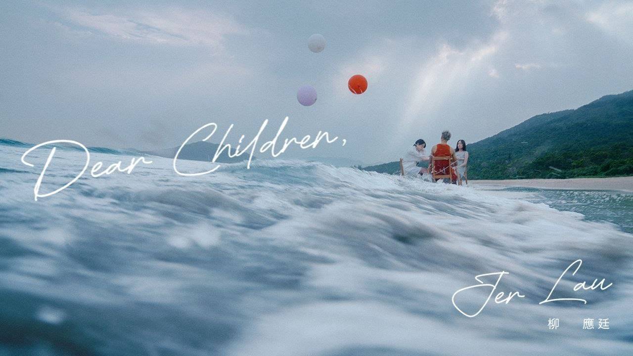 Dear Children MV｜Mirror新歌歌詞+MV首播曝光