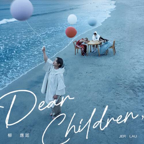 《Dear Children》歌詞｜Jer 柳應廷新歌歌詞+MV首播曝光