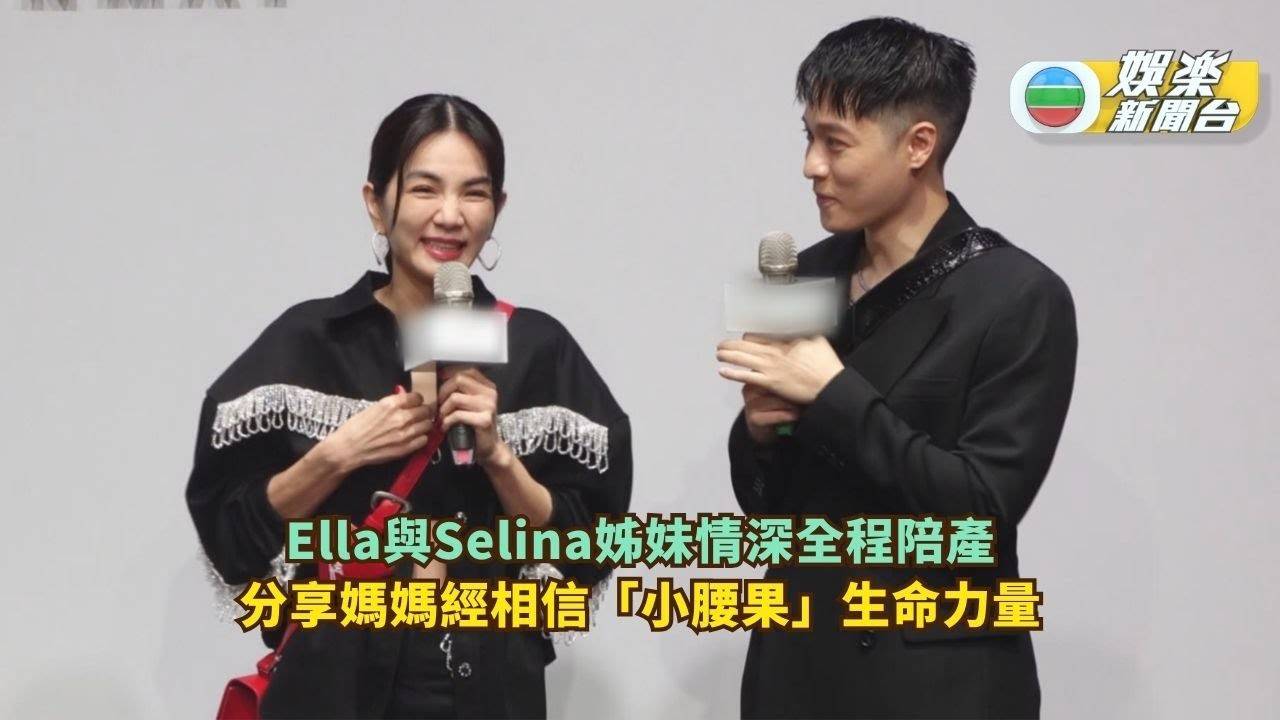 Ella與Selina姊妹情深全程陪產 分享媽媽經相信「小腰果」生命力量…