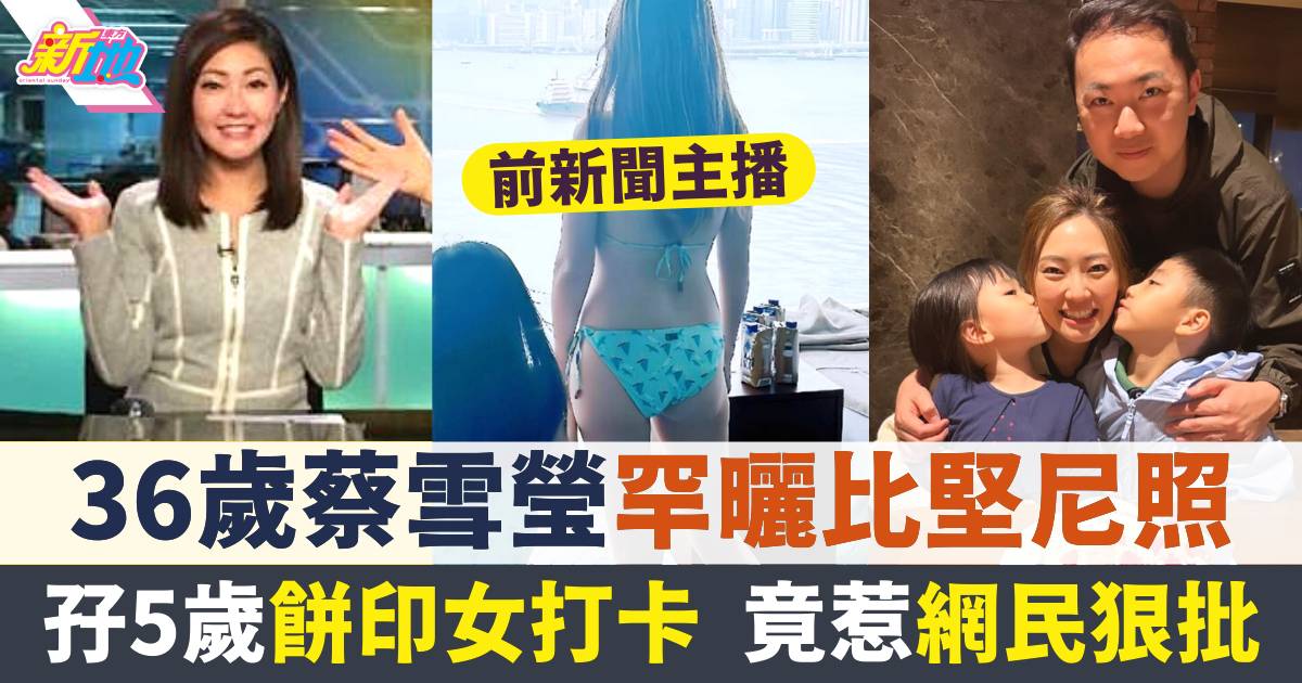 36歲蔡雪瑩玩Staycation罕有孖5歲餅印女曬水著照  竟惹網民狂鬧