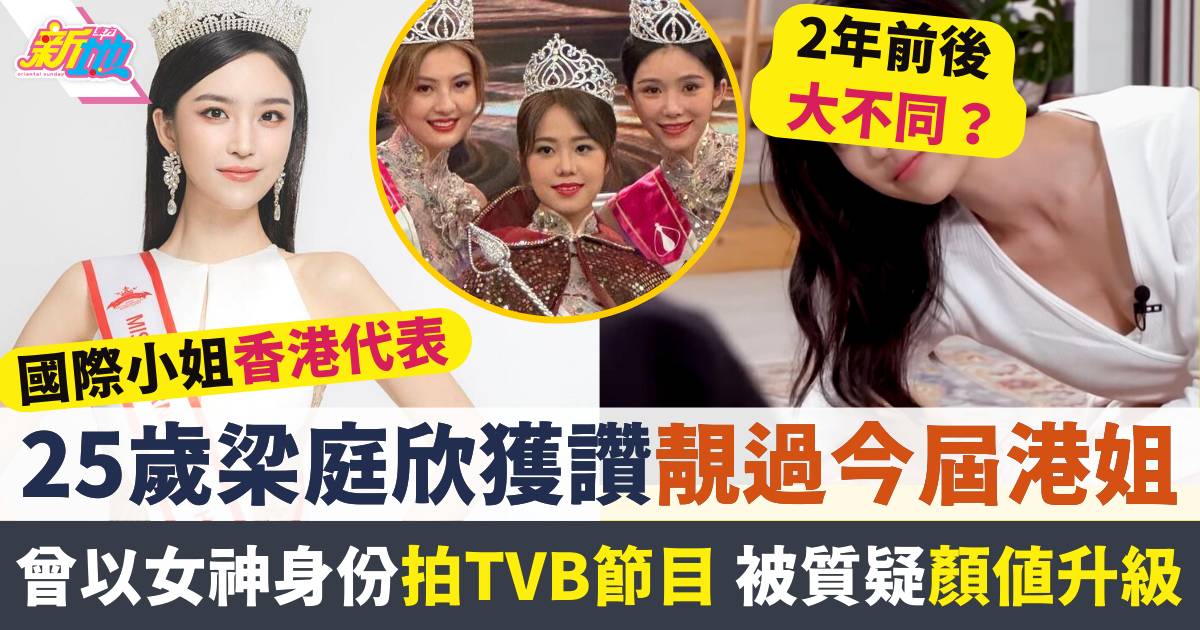 梁庭欣獲選國際小姐香港代表 網民大讚靚過今屆港姐  曾拍TVB節目素顏曝光