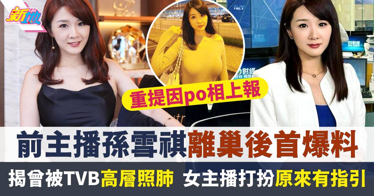 孫雪祺離巢TVB後首爆料  揭曾因Po相被高層照肺  女主播打扮原來有2大指引