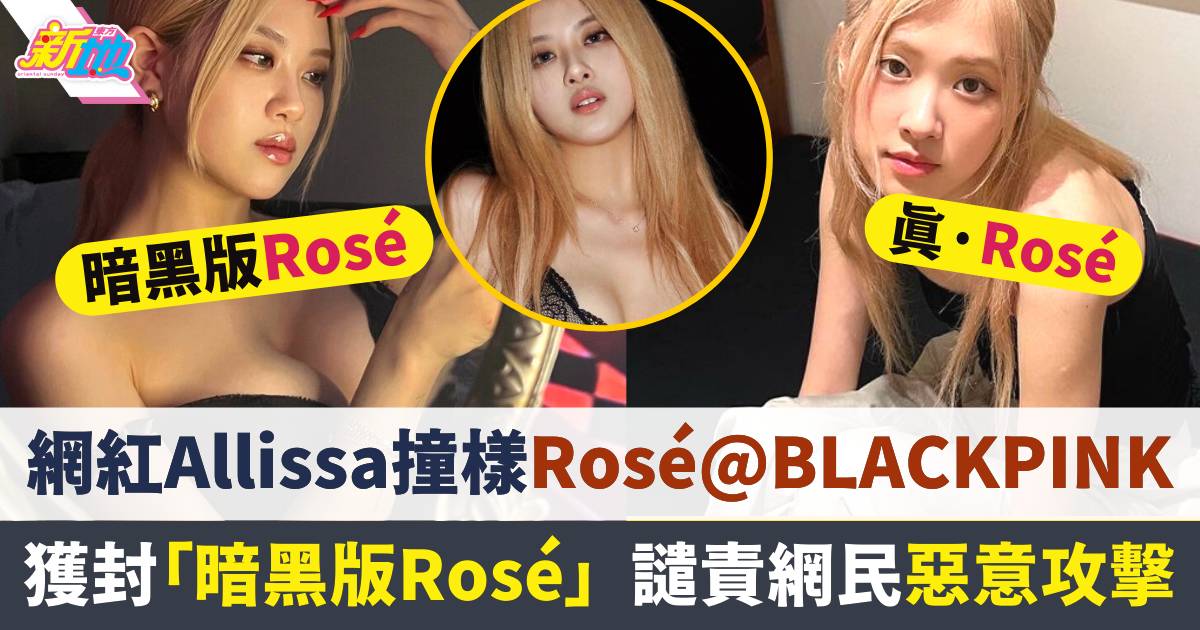 網紅Allissa獲封「暗黑版Rosé」成名  曾譴責網民惡意攻擊