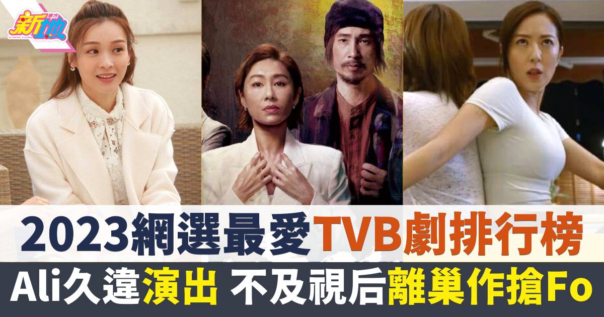 網民最愛2023年TVB劇排行榜  第1位實至名歸  第2位贏在重女？