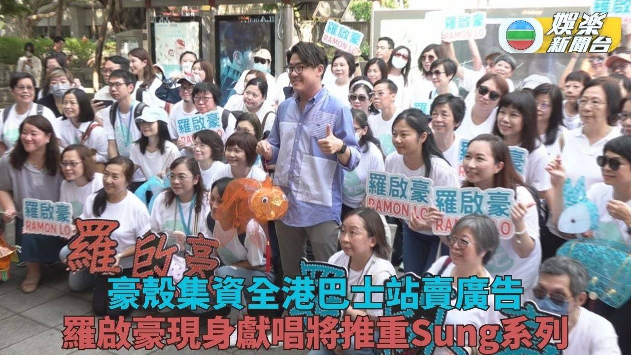 獨家｜英國豪獲Fans集資全港賣廣告 翻唱金曲將推個人新歌