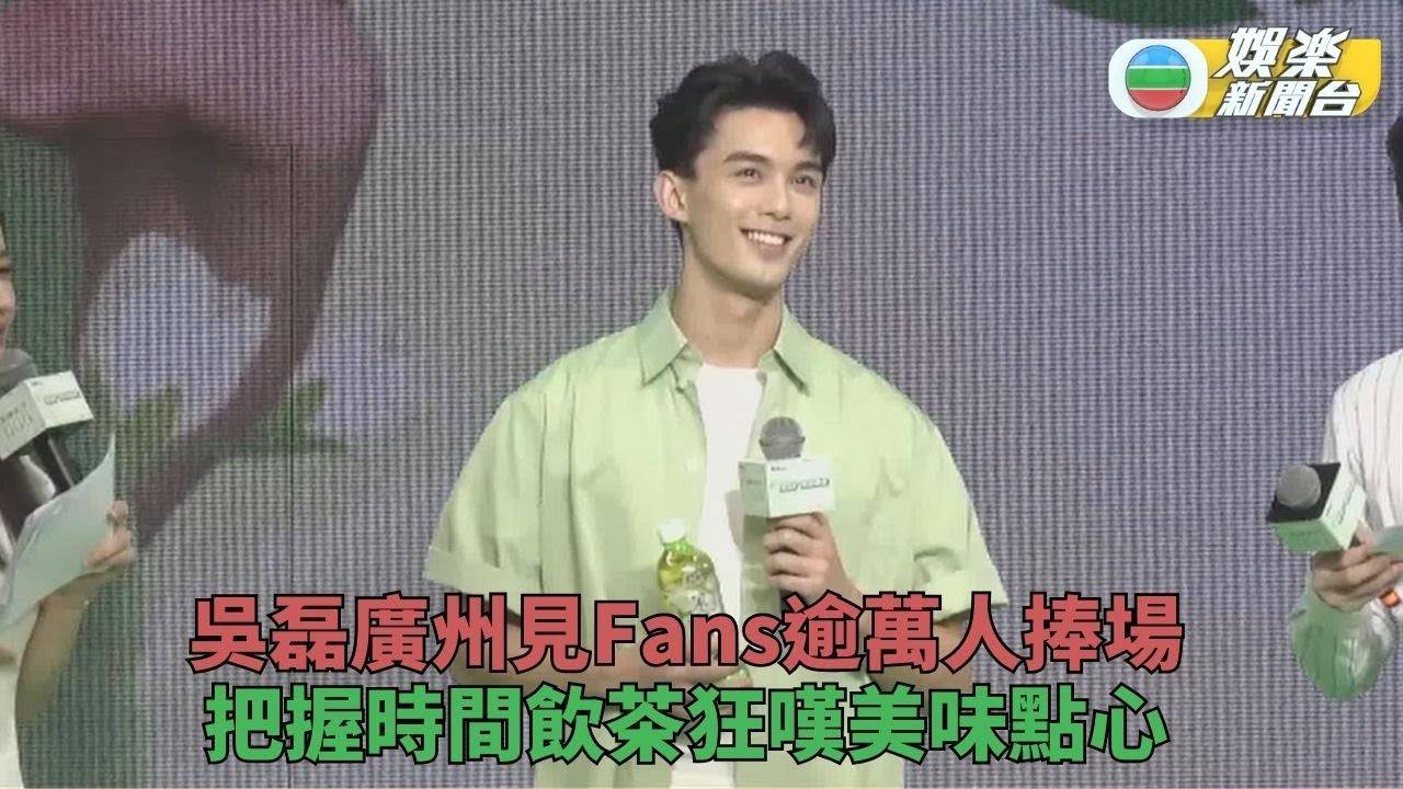 吳磊廣州見Fans萬人捧場 狂擦點心飲茶解饞