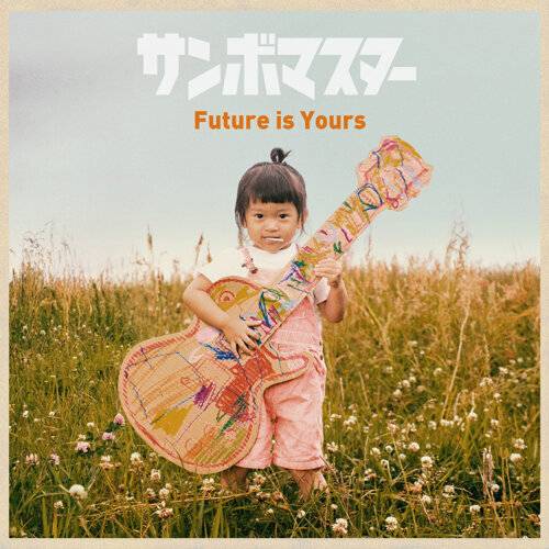 三寶大師 Future is Yours（電影「新次元！蠟筆小新電影超能力大決戰～飛吧！手卷壽司～」主題曲） 《Future is Yours（電影「新次元！蠟筆小新電影超能力大決戰～飛吧！手卷壽司～」主題曲）》歌詞｜三寶大師新歌歌詞+MV首播曝光