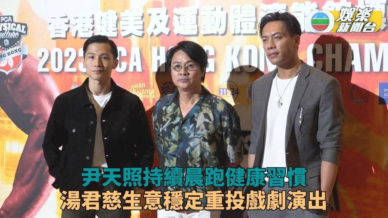 尹天照堅持晨跑做Gym生活健康 湯君慈生意不俗再拍新作
