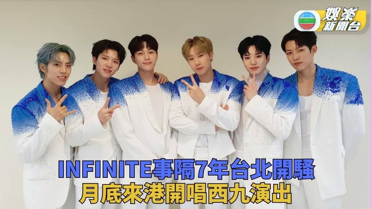 韓團INFINITE成員相隔7年台北開騷 蠍子舞掀集體回憶
