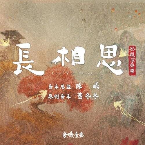 郁可唯 长相思（古装剧《长相思》小夭主题曲） 《长相思（古装剧《长相思》小夭主题曲）》歌詞｜郁可唯新歌歌詞+MV首播曝光