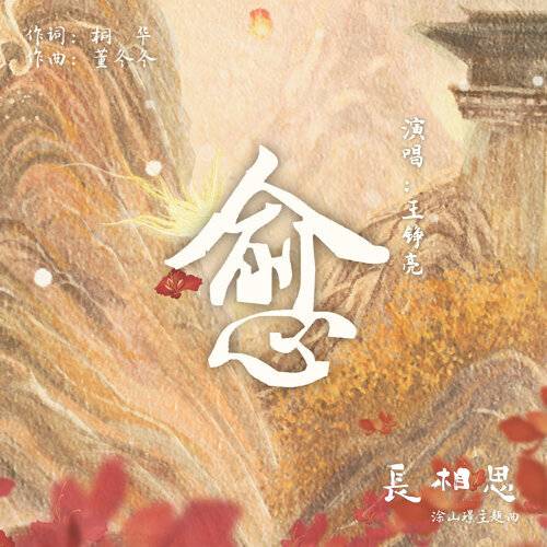 王錚亮 愈（古装剧《长相思》涂山璟主题曲） 《愈（古装剧《长相思》涂山璟主题曲）》歌詞｜王錚亮新歌歌詞+MV首播曝光