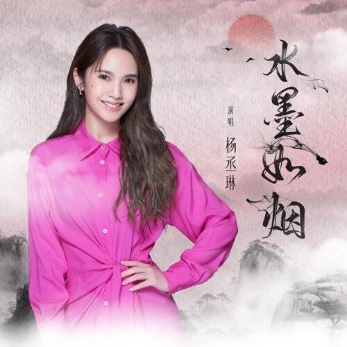 杨丞琳 水墨如烟 《水墨如烟》歌詞｜杨丞琳新歌歌詞+MV首播曝光