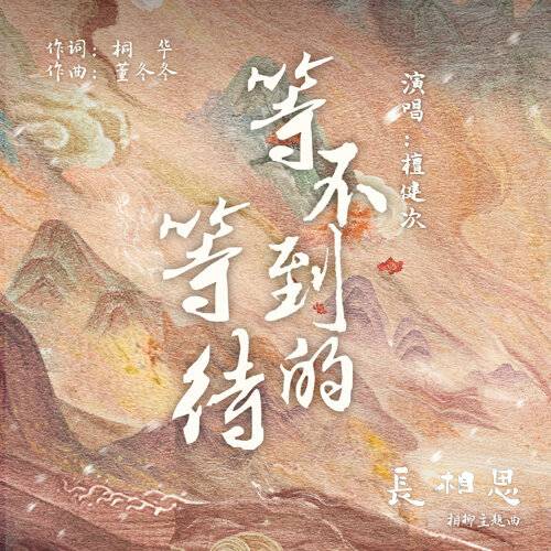 檀健次 等不到的等待（古装剧《长相思》相柳主题曲） 《等不到的等待（古装剧《长相思》相柳主题曲）》歌詞｜檀健次新歌歌詞+MV首播曝光