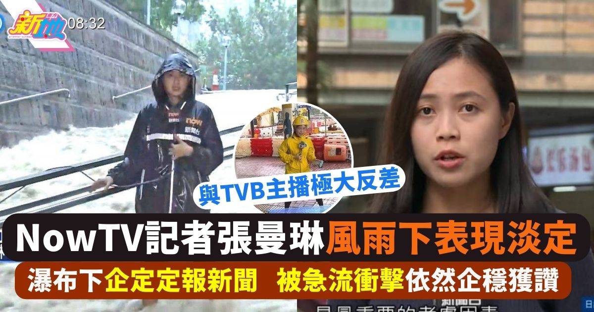 黑雨︱NowTV張曼琳淡定報新聞獲讚 與「企不穩」TVB翟睿敏極大對比