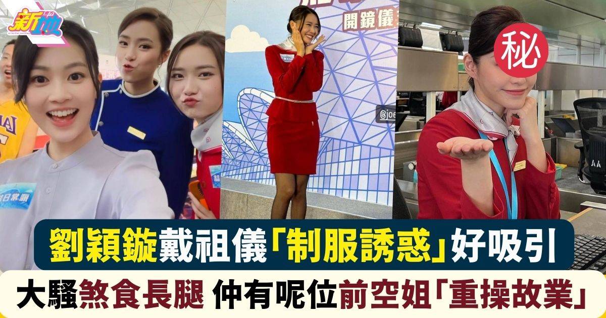 飛常日誌︱劉穎鏇戴祖儀上演「制服誘惑」 都唔夠呢位真空姐搶鏡！