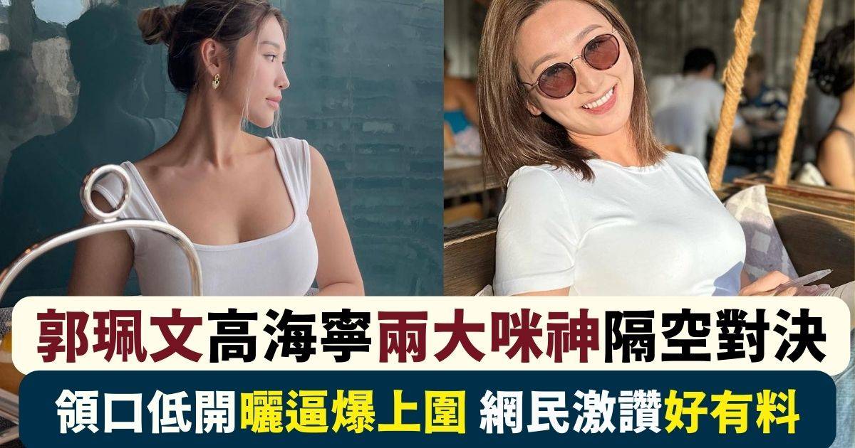 22歲郭珮文硬撼36歲高海寧唔輸蝕 白色誘惑大派福利！