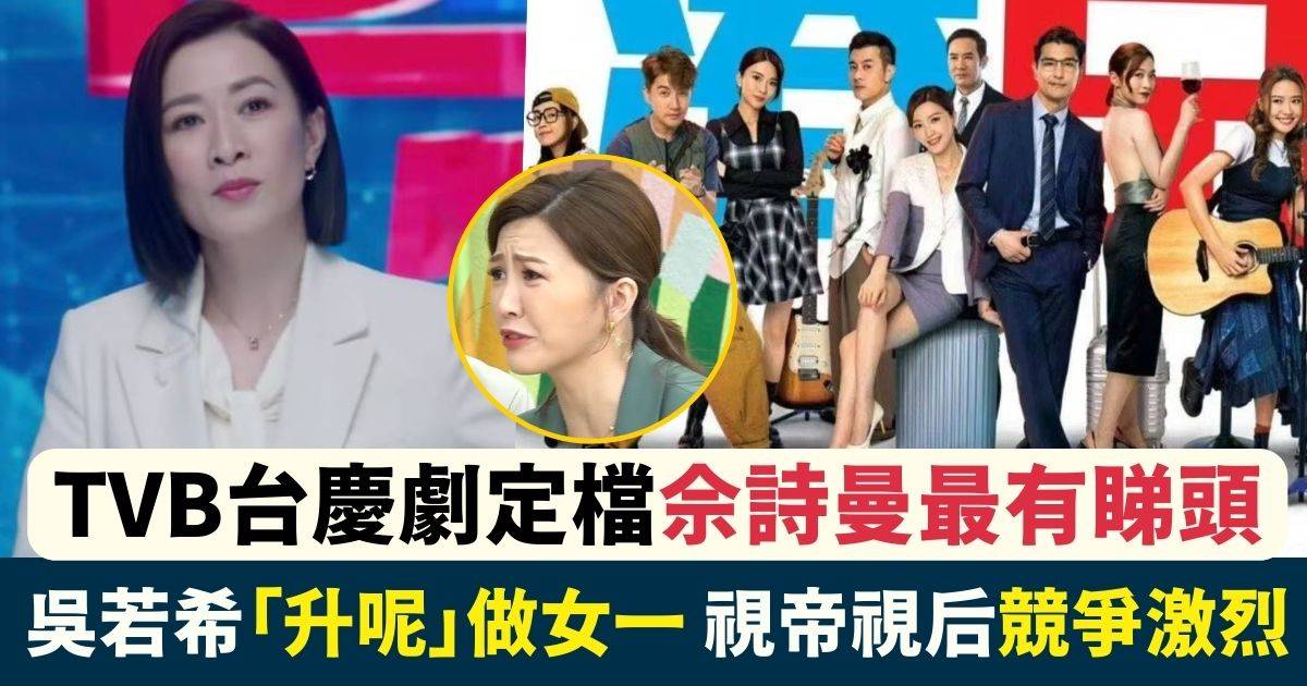 TVB台慶劇率先睇！佘詩曼、陳茵媺爭視后 吳若希升女一都有份？