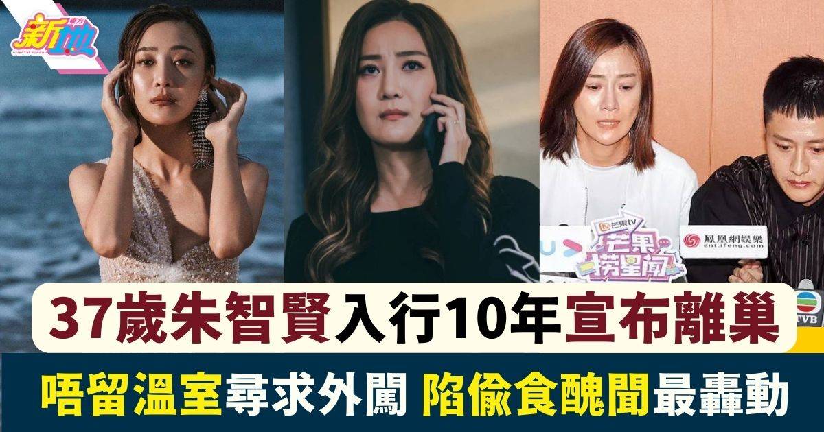 37歲朱智賢宣布離巢 尋求外闖挑戰 同月第3位女藝人「走佬」