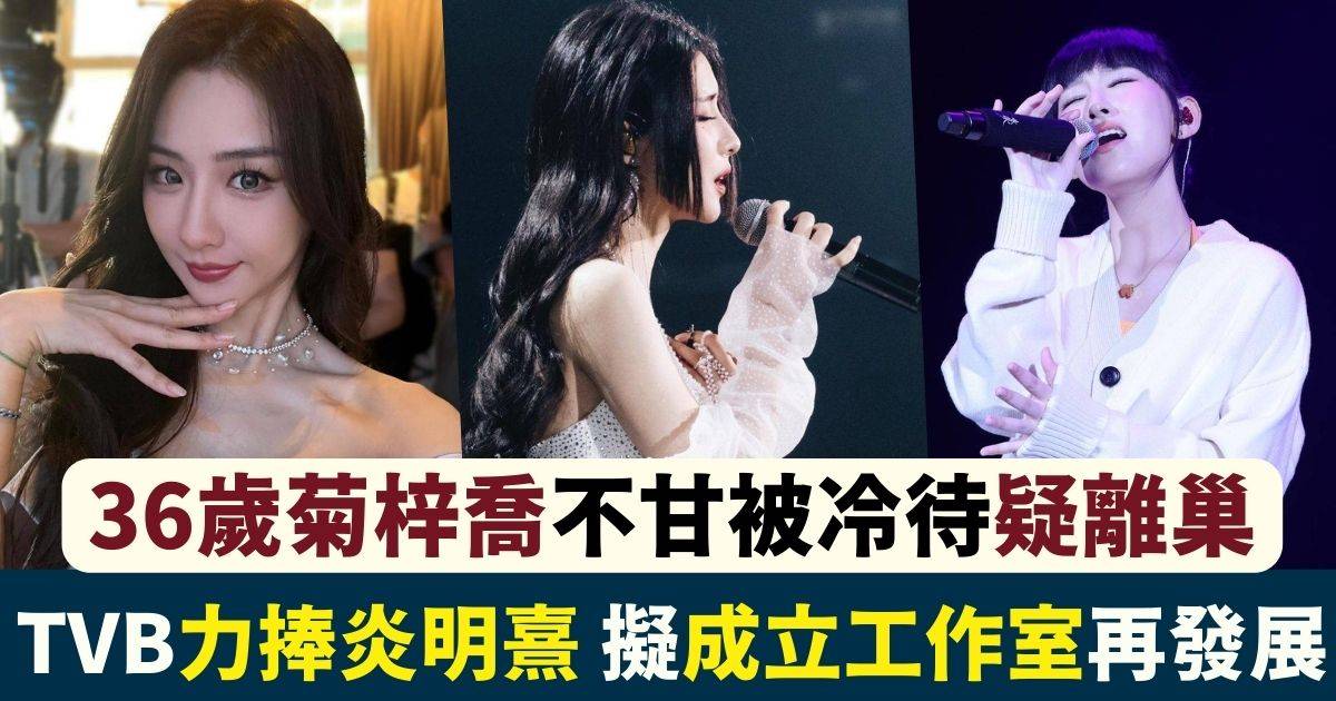 36歲菊梓喬不甘被冷待疑離巢 TVB寧捧呢位女歌手唱劇集歌