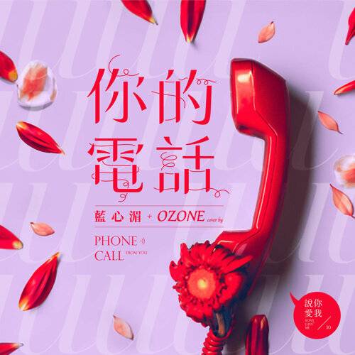 《你的電話》歌詞｜Ozone, 藍心湄新歌歌詞+MV首播曝光