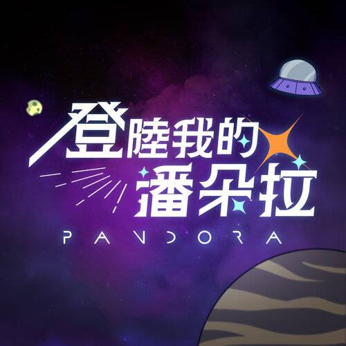 Pandora樂隊 登陸我的潘朵拉 《登陸我的潘朵拉》歌詞｜Pandora樂隊新歌歌詞+MV首播曝光