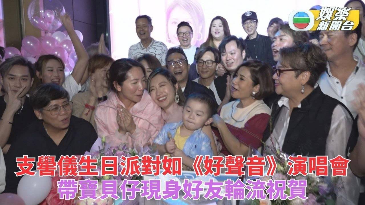 支嚳儀生日Party盛況如開演唱會 《好聲音》輪流上台為壽星獻唱