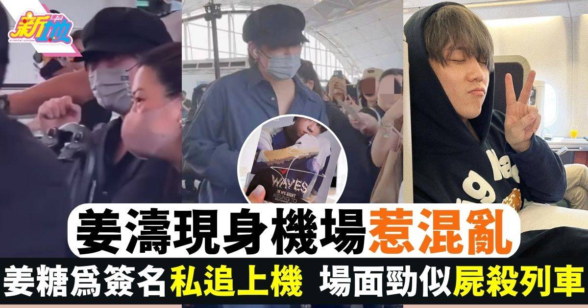 姜濤飛台灣宣傳電影 姜糖失控追星 飛機上面圍住要簽名！