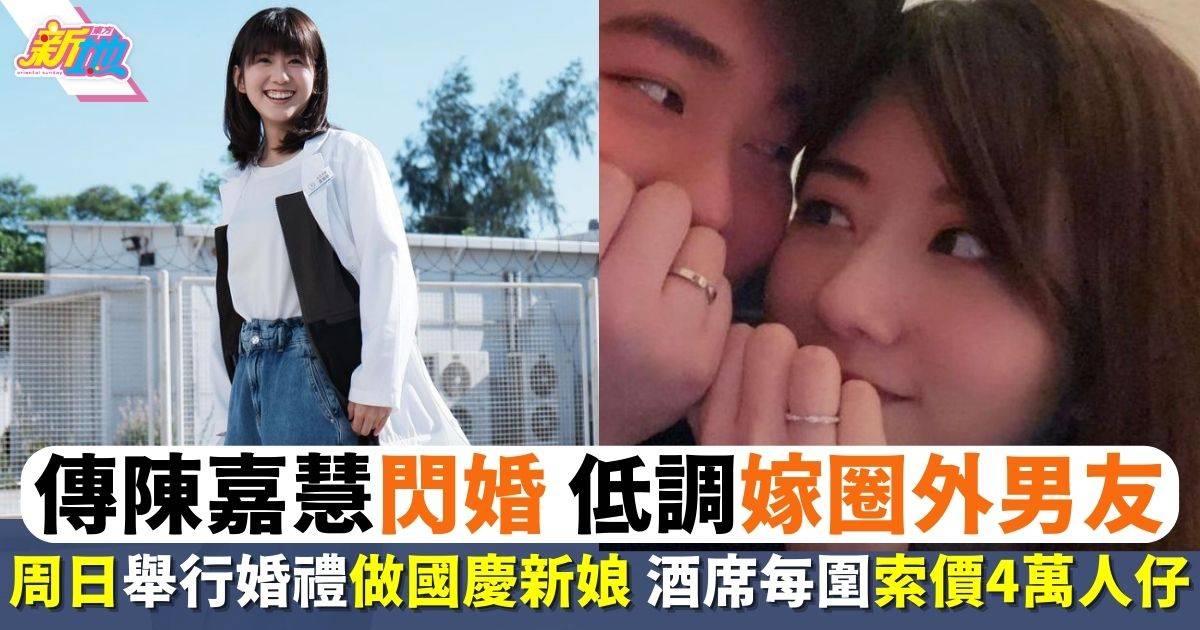 27歲陳嘉慧被傳結婚正式封盤  周日深圳低調嫁圈外男友做國慶新娘