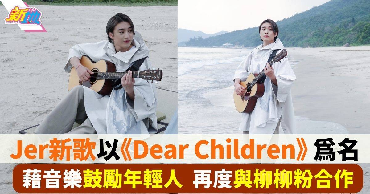 Jer柳應廷新歌《Dear Children》 藉音樂為年輕人打氣