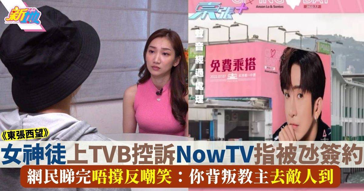 東張西望｜女神徒控訴NowTV指被氹簽約　網民笑指作反：做乜唔搵教主出頭