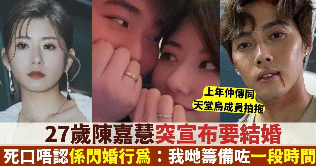 27歲陳嘉慧突宣布要結婚 強調唔存在閃婚行為！去年仲傳緊同天堂鳥成員拍拖