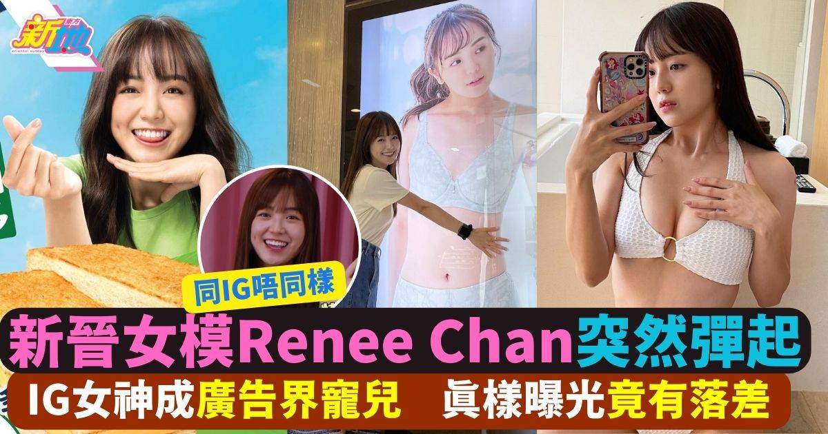 新晉女模Renee Chan廣告界彈起 甜美可愛擁S形身材勁大反差