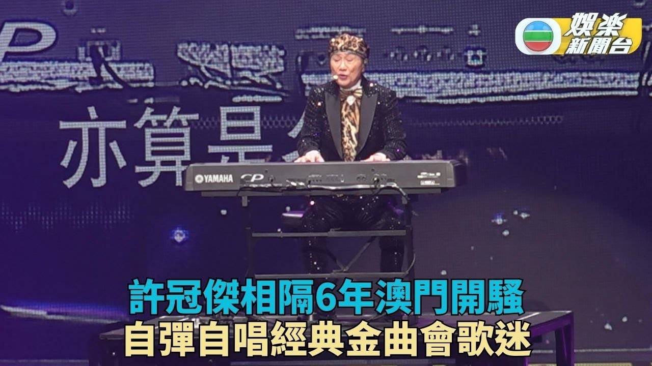 歌神Sam巡迴澳門舉行 台下歌迷熱烈歡呼