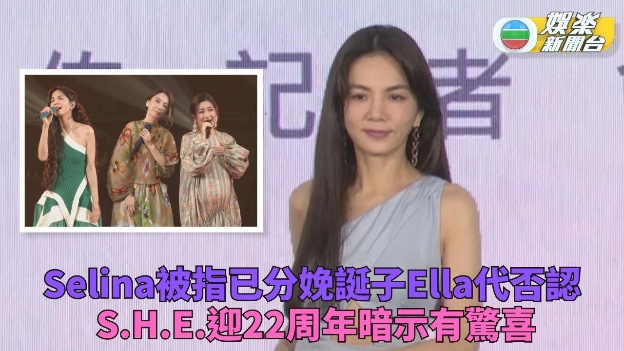 外傳Selina已分娩誕下小腰果 Ella公開活動助否認