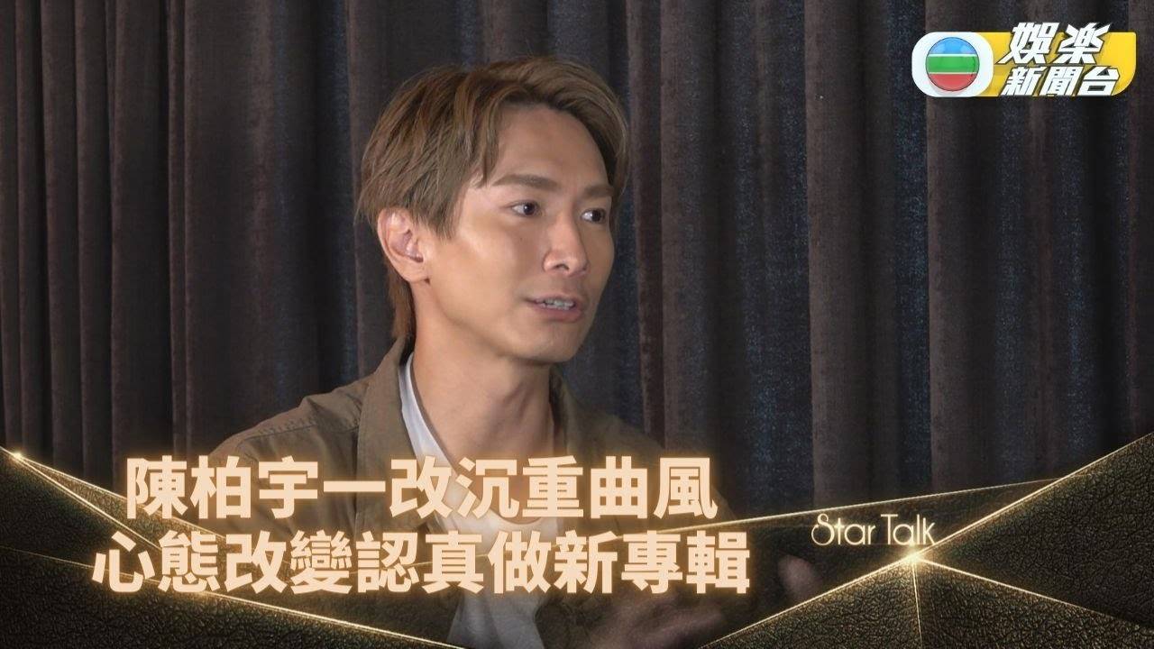 StarTalk丨陳柏宇捨棄沉重曲風鍾情變奏作品 笑指唔適合為歌手寫歌…