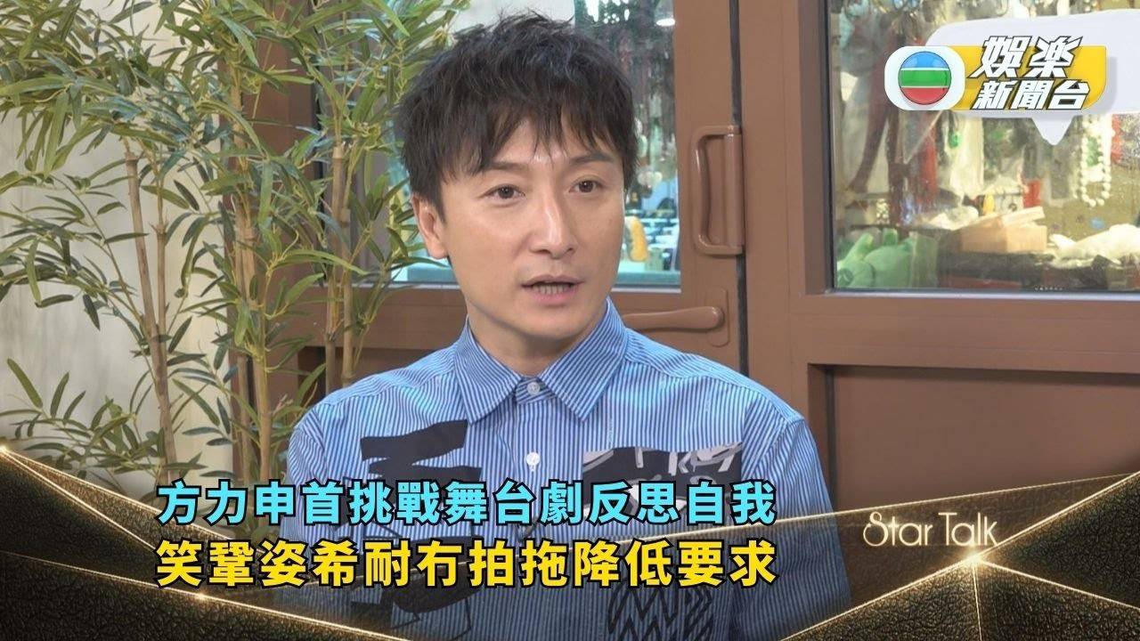 StarTalk丨方力申首挑戰舞台劇反思自我 笑鞏姿希降低陪伴要求：你好…