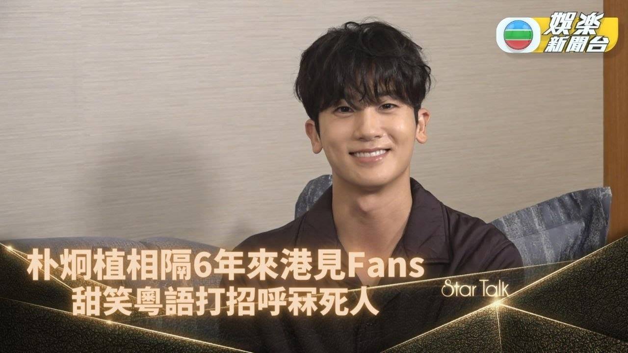 StarTalk｜朴炯植相隔6年來港會Fans 學廣東話問好加迷人笑容電暈人…