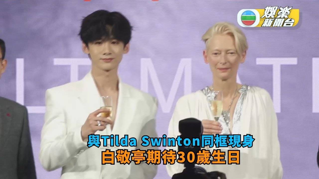 與Tilda Swinton同框現身 白敬亭期待30歲生日
