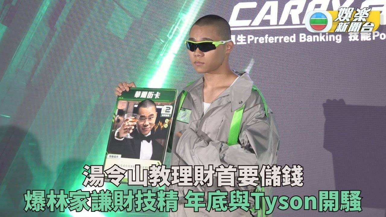 湯令山孖Tyson Yoshi開騷無意鬥大隻 自認理財不及林家謙精明