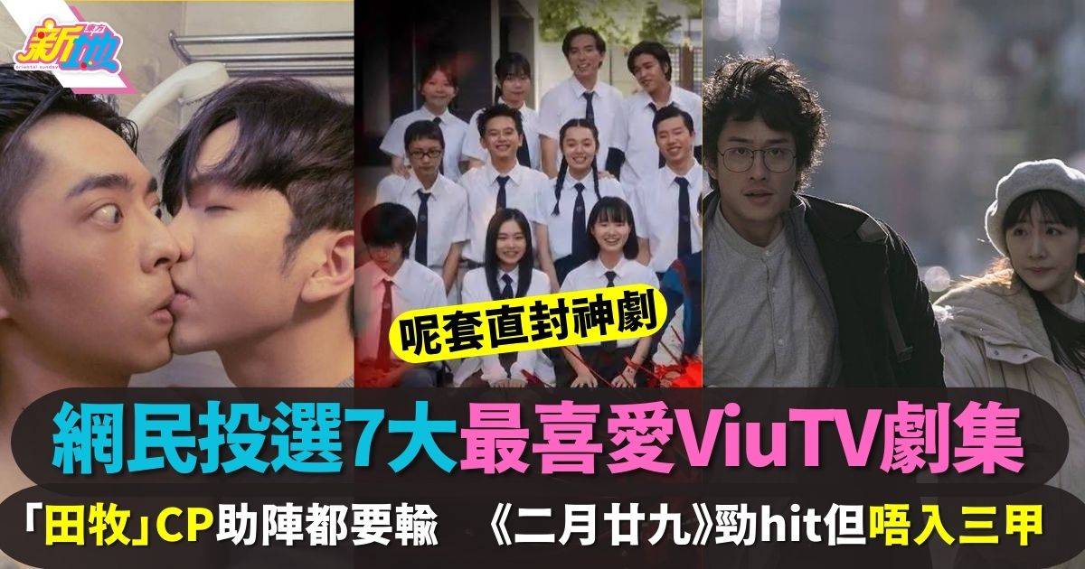 網民票選7大最受歡迎ViuTV劇集 排榜首堪稱「十年一遇神劇」